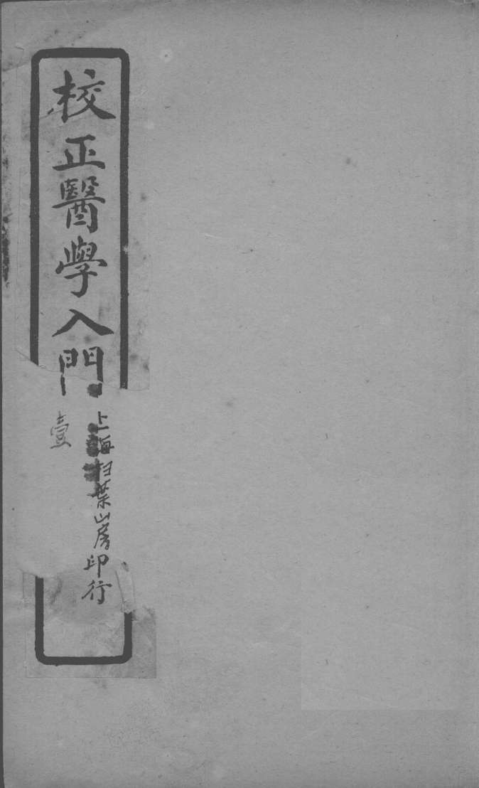 医学入门  卷一